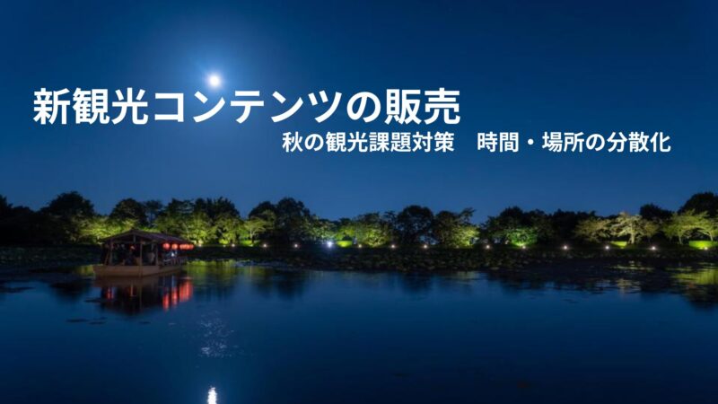 新規観光コンテンツの販売開始 ～令和7年度　秋の観光課題対策（時間・場所の分散化の推進）～