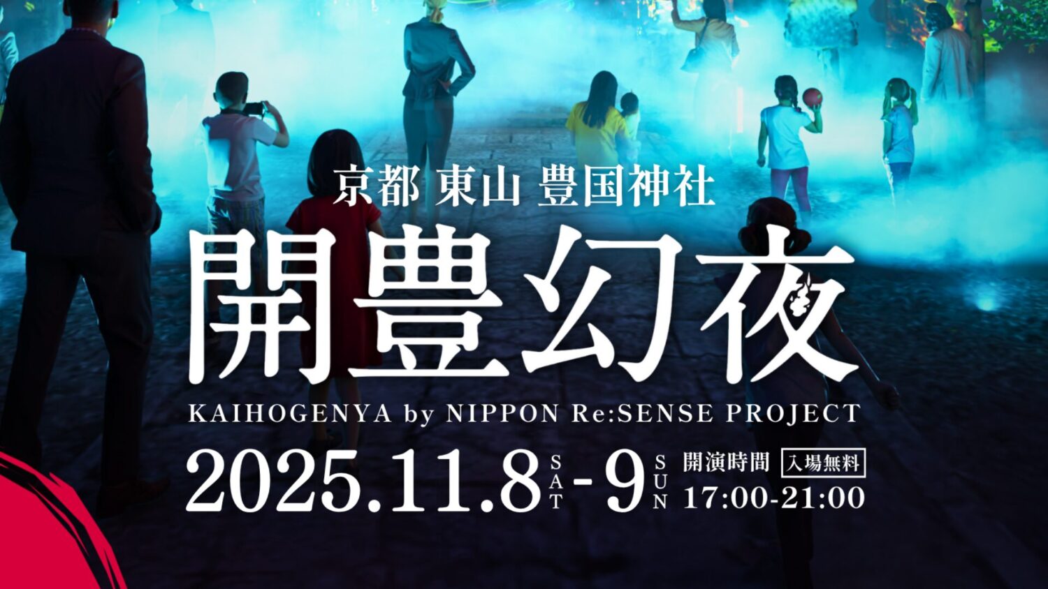 開豊幻夜 – 光と鼓動が呼応する幻想の夜- | 住むなら京都