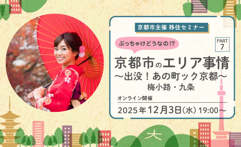京都市主催移住セミナー「ぶっちゃけどうなの！？京都市のエリア事情 PART７ ～出没！あの町ック京都～　梅小路・九条編」