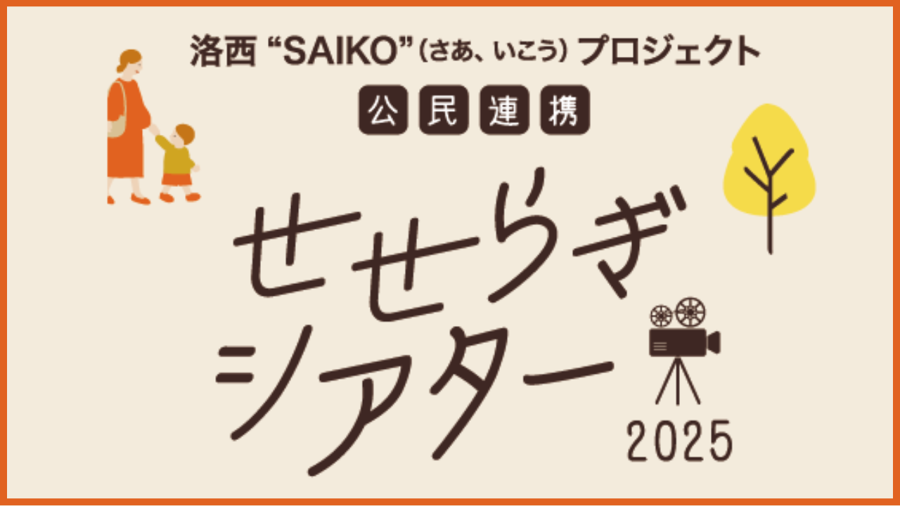 公民連携「せせらぎシアター2025」
