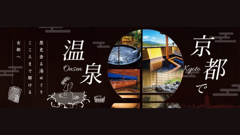 デジタル温泉周遊パスポート『SPA PASS KYOTO』