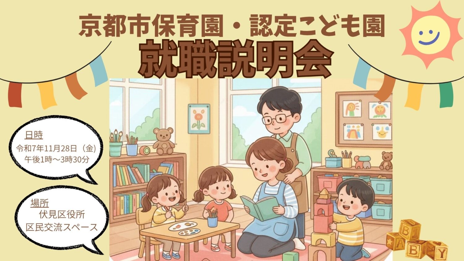 令和7年度第3回「京都市保育園・認定こども園 就職説明会」