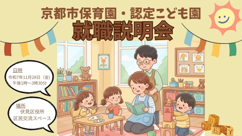 令和7年度第3回「京都市保育園・認定こども園　就職説明会」