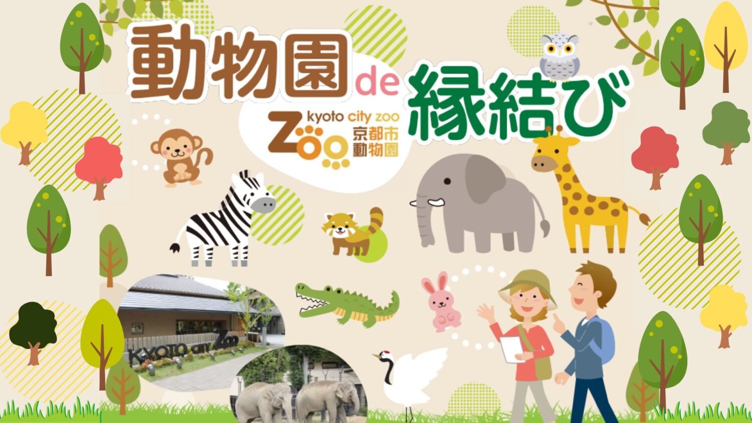 体験型婚活イベント「動物園de縁結び」