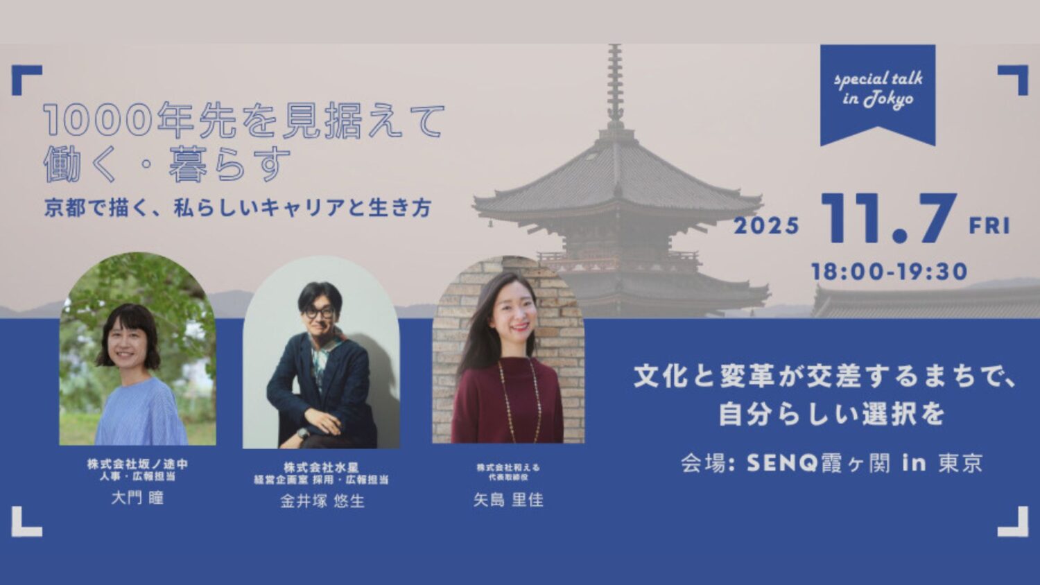 【スペシャルトーク in 東京】「1000年先を見据えて働く・暮らす」京都で描く、私らしいキャリアと生き方 ― 文化と変革が交差するまちで、自分らしい選択を ―