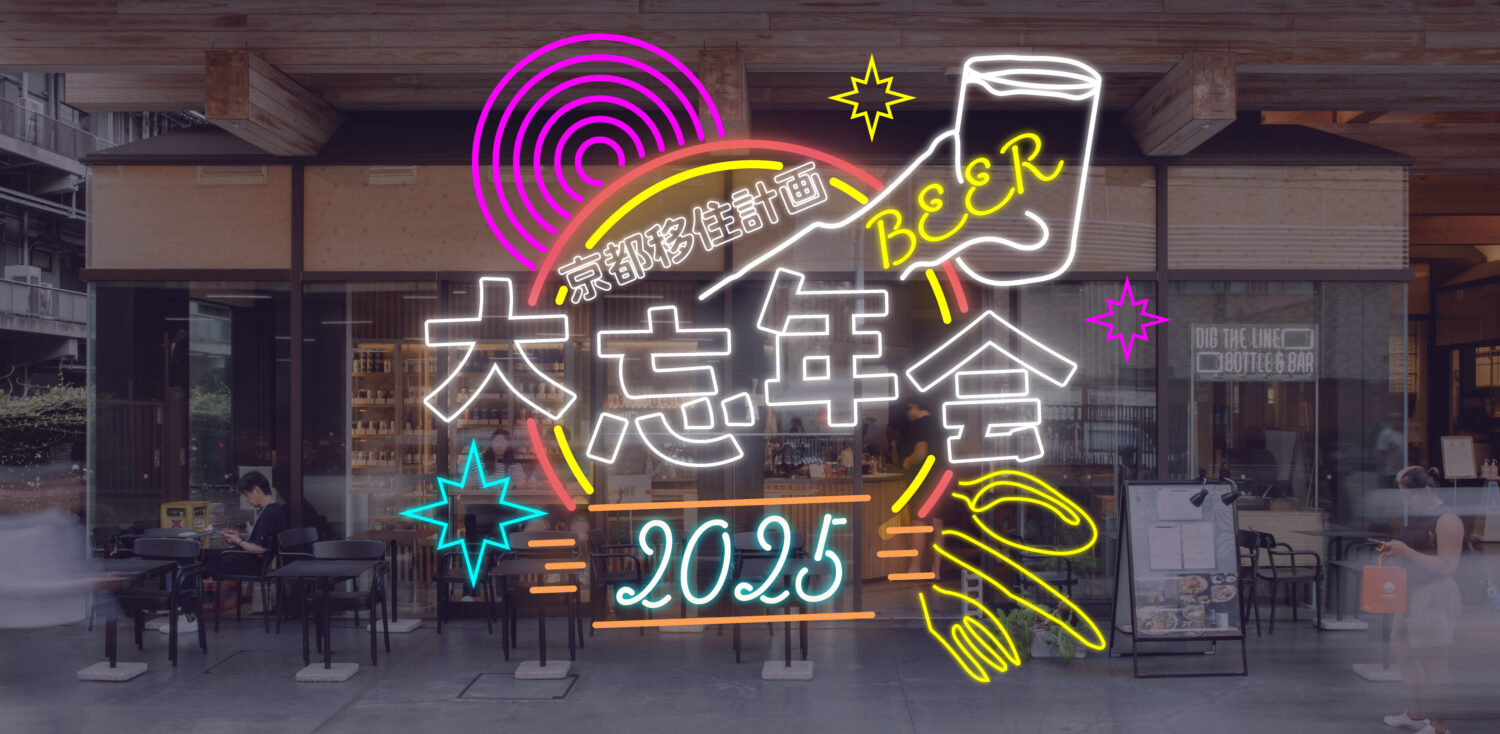 京都移住計画　大忘年会 2025