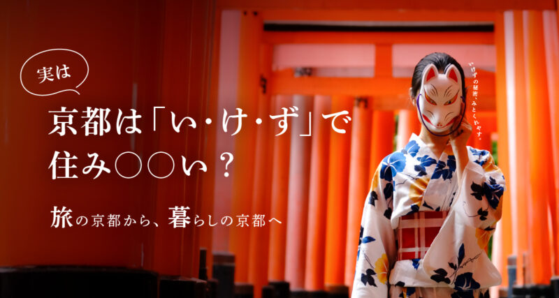 実は、京都は「い・け・ず」で住み○○い　～旅の京都から、暮らしの京都へ～