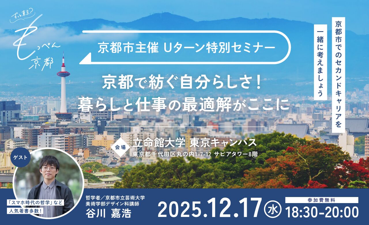 ずっと東京？もっぺん京都！Uターン特別セミナー　～京都で紡ぐ自分らしさ！暮らしと仕事の最適解がここに～