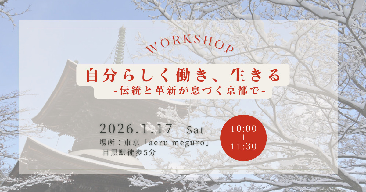 【ワークショップ＠東京】「自分らしく働き、生きる」― 伝統と革新が息づく京都で ―