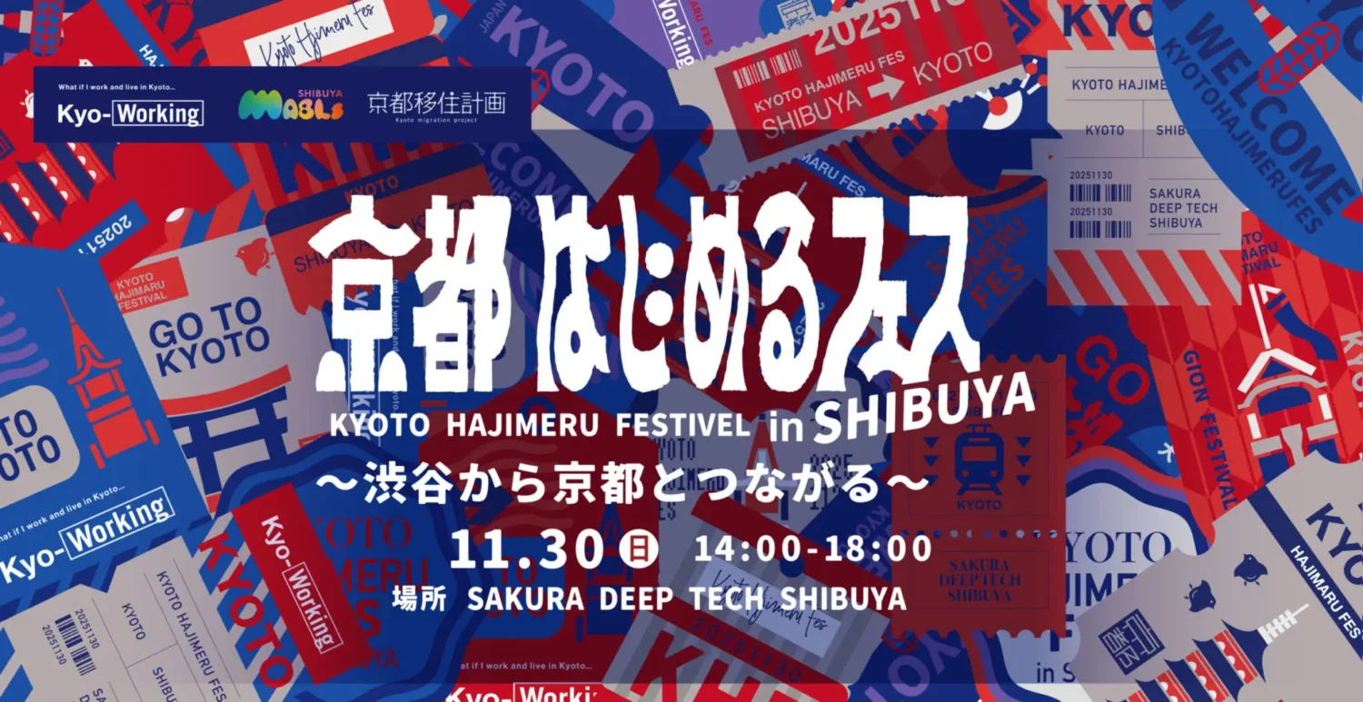 11/30 京都はじめるフェス in SHIBUYA  〜渋谷から京都とつながる1日〜