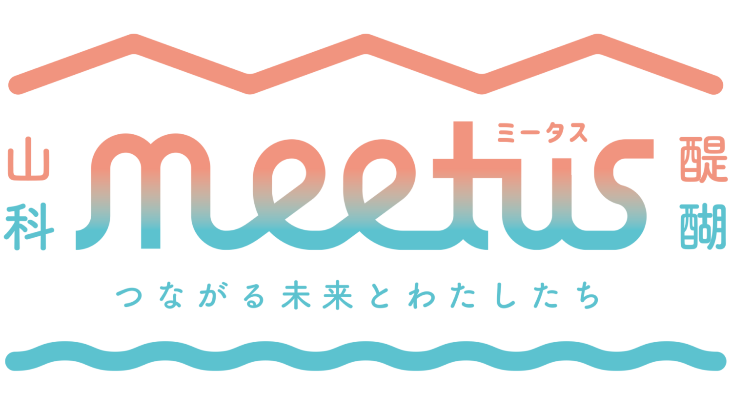 居心地の良い公共空間づくり 「meetus(ミータス)LABO！」
