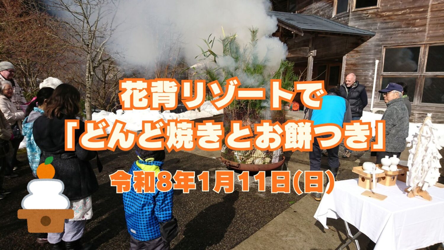 山村都市交流の森「花背リゾートで「どんど焼きとお餅つき」」