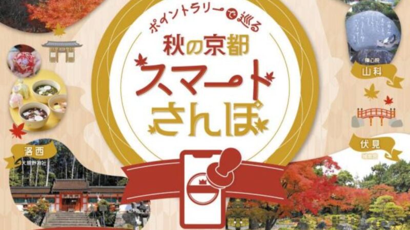 混雑回避で、もっと快適な京都観光を！「ポイントラリーで巡る　秋の京都スマートさんぽ」