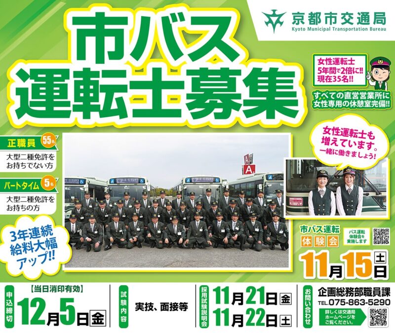 京都市交通局市バス運転士（正職員・パートタイム）採用試験の実施