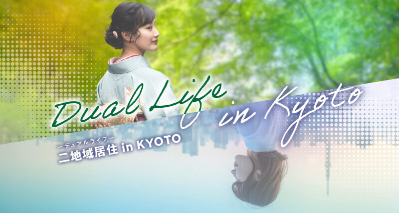 【二地域居住in KYOTO 】もうひとつの「輝ける場所」を京都で見つけよう！