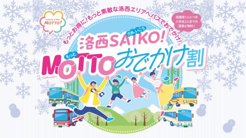 「洛西SAIKO！MOTTOおでかけ割」～洛西“SAIKO”プロジェクトにおける交通のバージョンアップに係る取組 ～