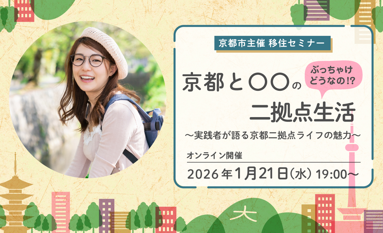京都市主催移住セミナー 「ぶっちゃけどうなの！？京都と○○の二拠点生活 ～実践者が語る京都二拠点ライフの魅力～」