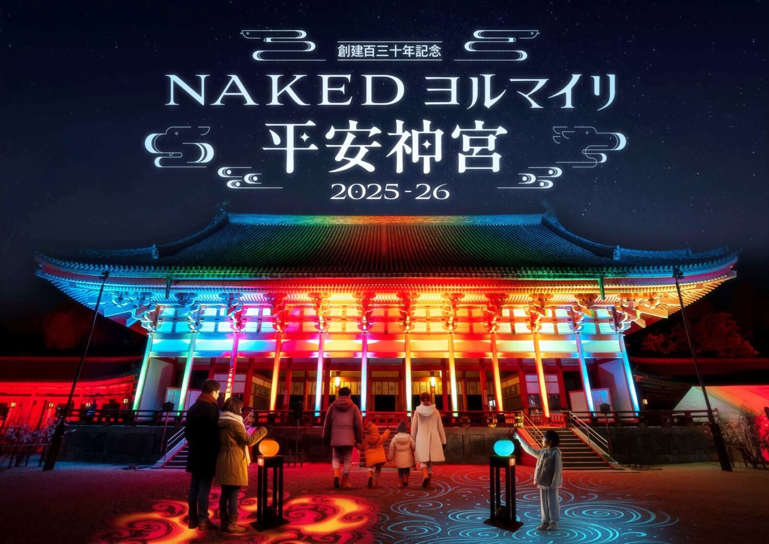 創建百三十年NAKEDヨルマイリ2025-26平安神宮