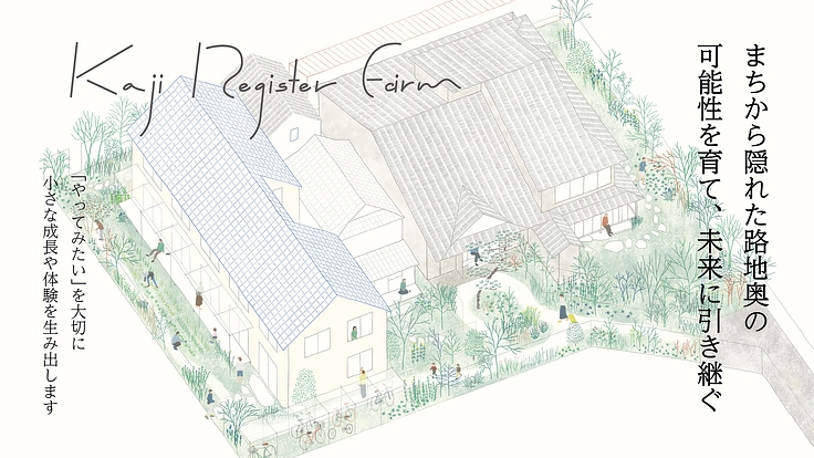 【クラウドファンディング】路地奥の京町家を含む建築群を公共性のある場にしたい