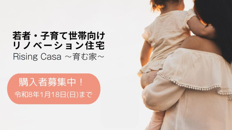 若者・子育て世帯向け  リノベーション住宅   Rising Casa 〜育む家〜　購入者募集開始！
