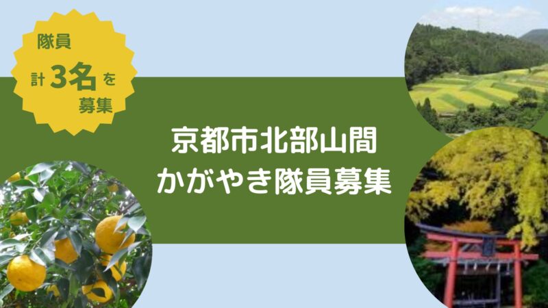 【3名募集！】京都市北部山間かがやき隊員募集～北区【中川・小野郷・雲ケ畑】、左京区【花脊・別所・広河原】右京区【水尾・宕陰】～