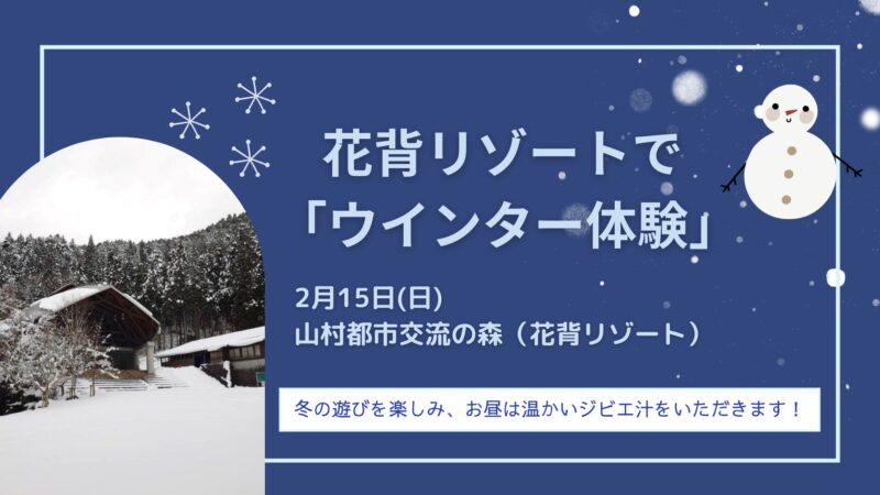 山村都市交流の森　花背リゾートで「ウインター体験」