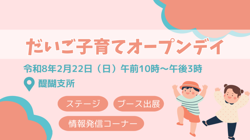 だいご子育てオープンデイ