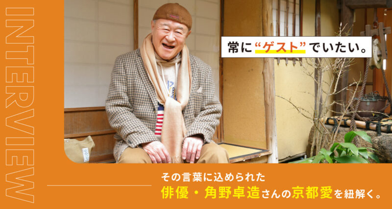 「常に“ゲスト”でいたい」――その言葉に込められた俳優・角野卓造さんの京都愛を紐解く。
