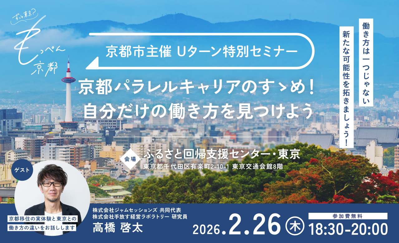 ずっと東京？もっぺん京都！Uターン特別セミナー ～京都パラレルキャリアのすゝめ！自分だけの働き方を見つけよう～