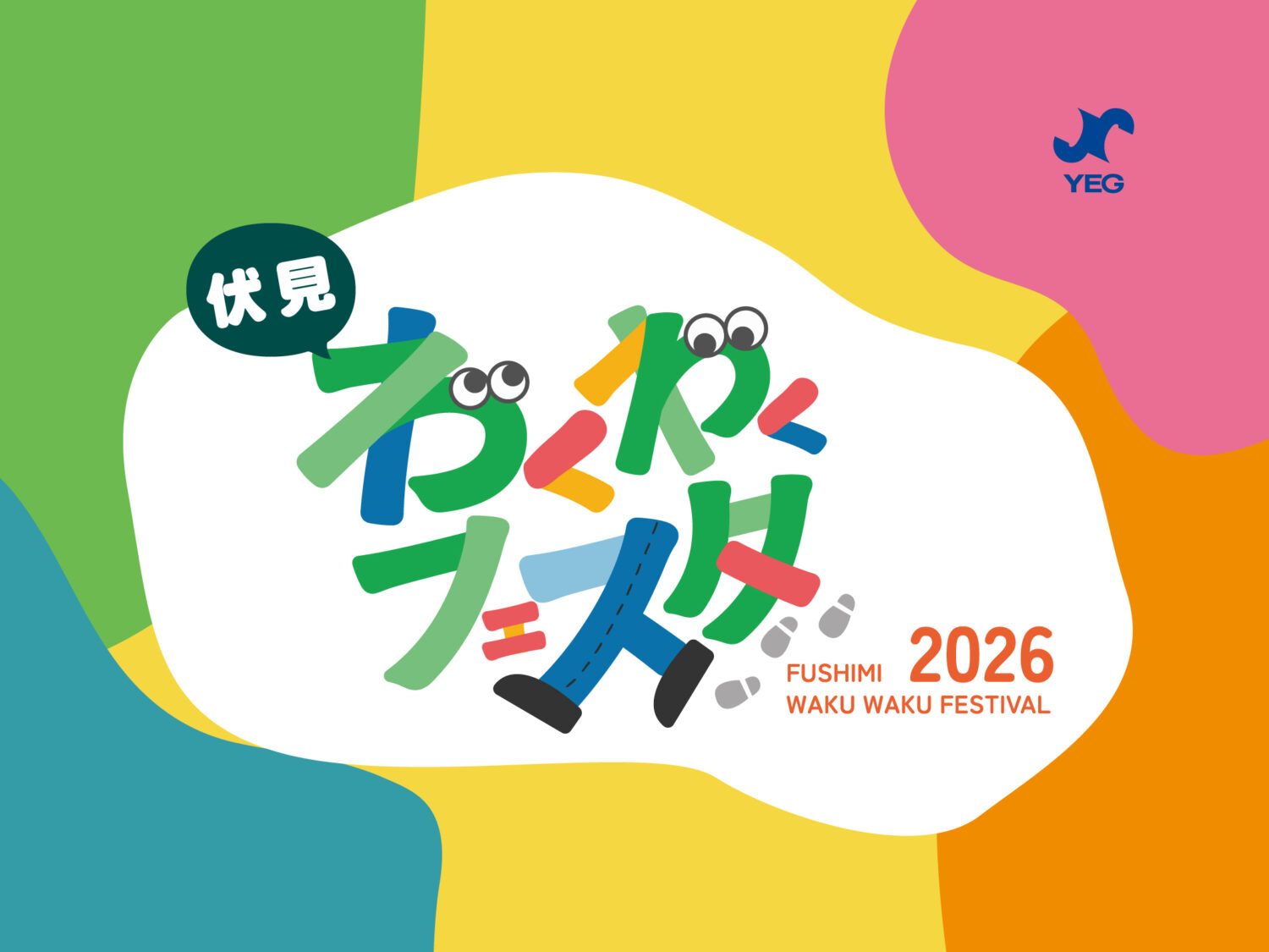 伏見わくわくフェスタ2026