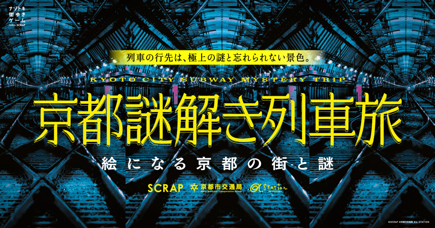ナゾトキ街歩きゲーム『京都謎解き列車旅』～絵になる京都と街の謎～
