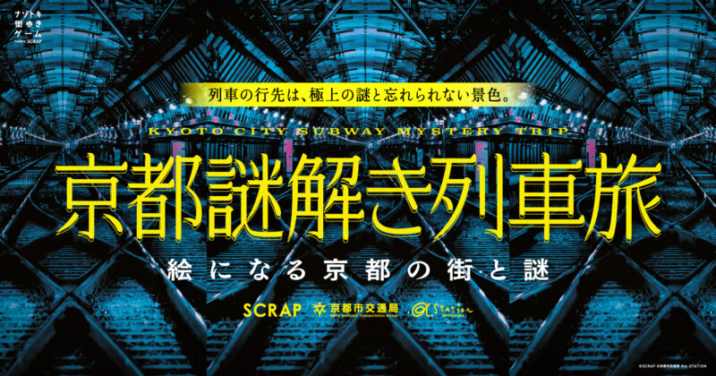 ナゾトキ街歩きゲーム『京都謎解き列車旅』～絵になる京都と街の謎～