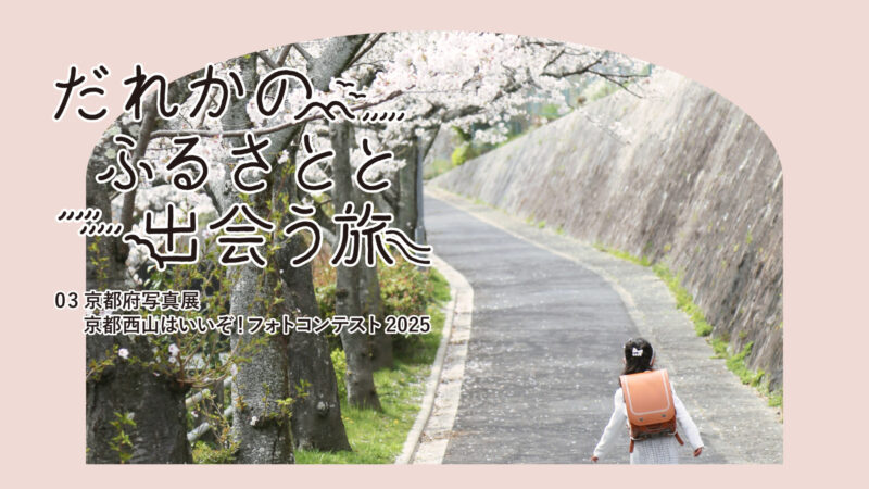 京都西山はいいぞ！フォトコンテスト　入賞作品写真企画展「だれかのふるさとと出会う旅」