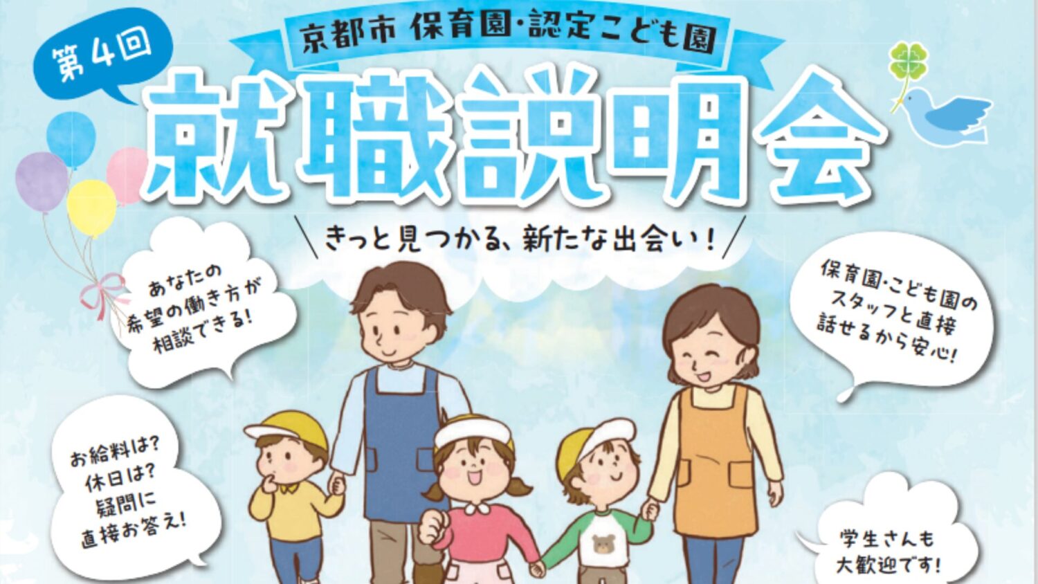 令和7年度第4回「京都市保育園・認定こども園　就職説明会」
