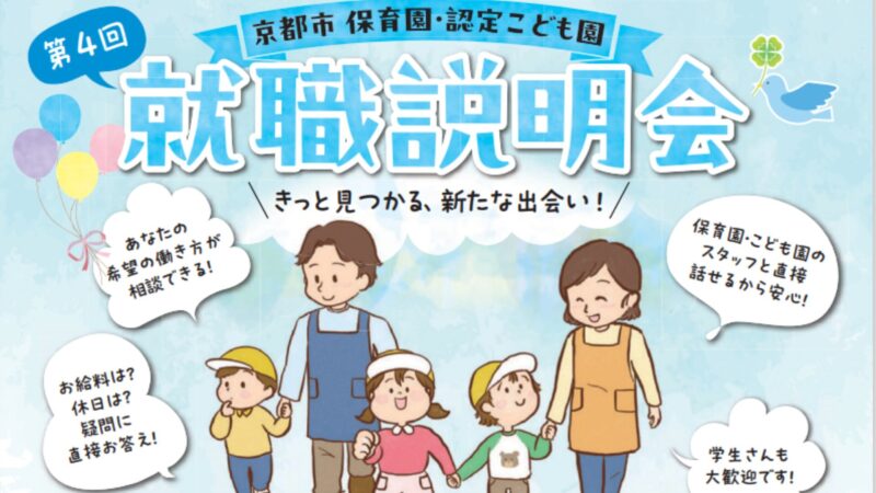 令和7年度第4回「京都市保育園・認定こども園　就職説明会」