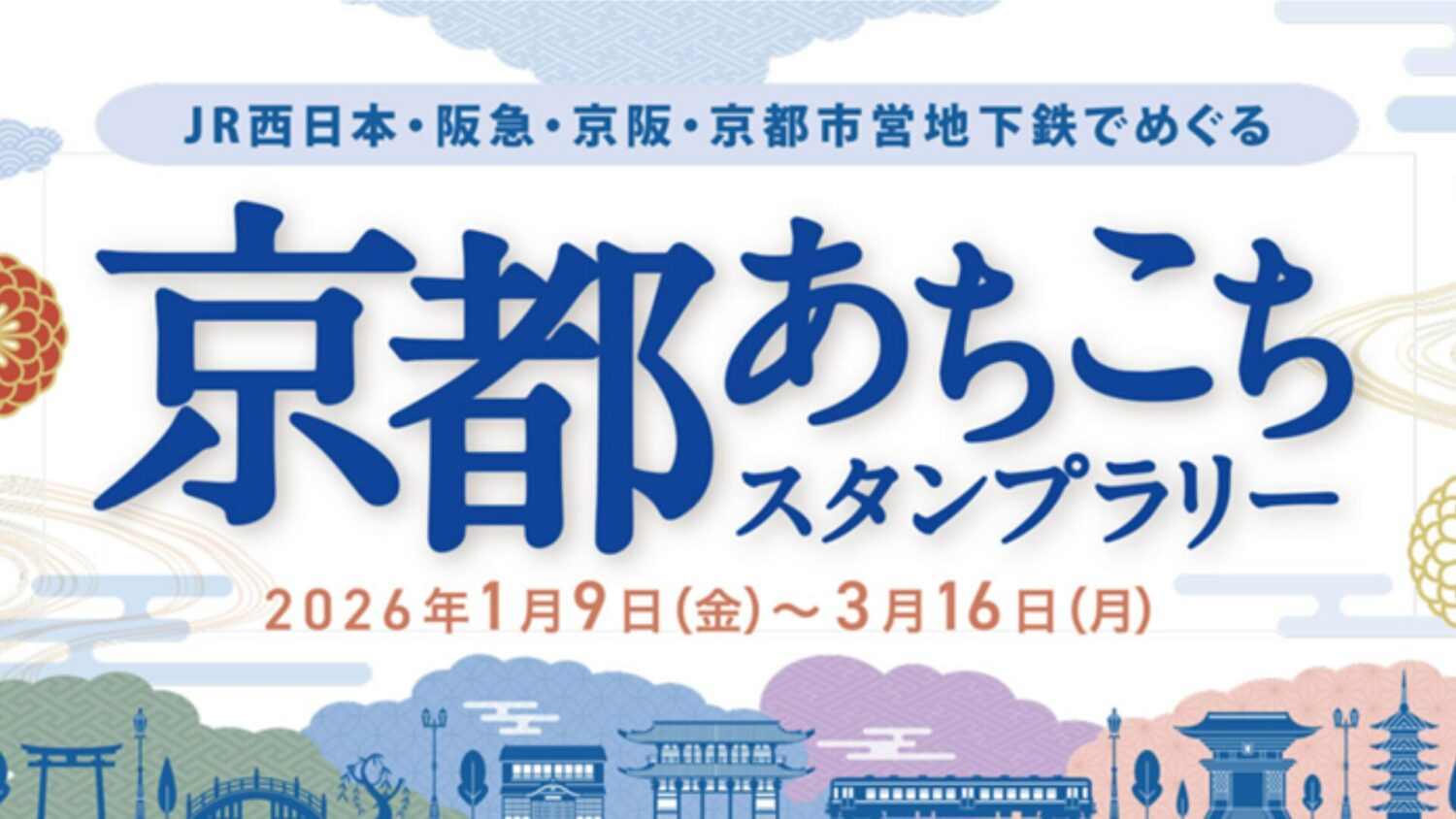 JR西日本・阪急・京阪・京都市営地下鉄でめぐる 京都あちこちスタンプラリー