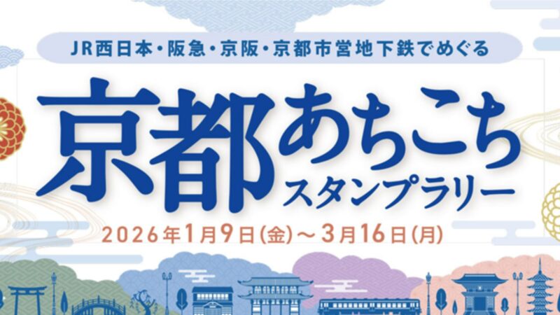 JR西日本・阪急・京阪・京都市営地下鉄でめぐる 京都あちこちスタンプラリー
