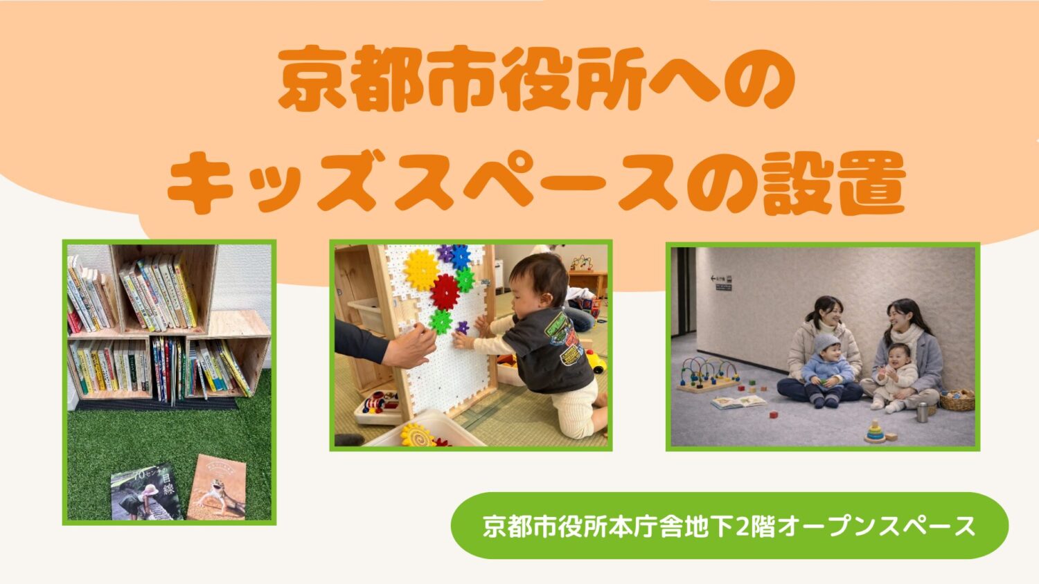 京都市役所へのキッズスペースの設置