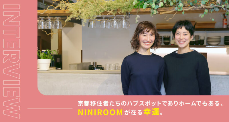 京都移住者たちのハブスポットでありホームでもある、NINIROOMが在る幸運。