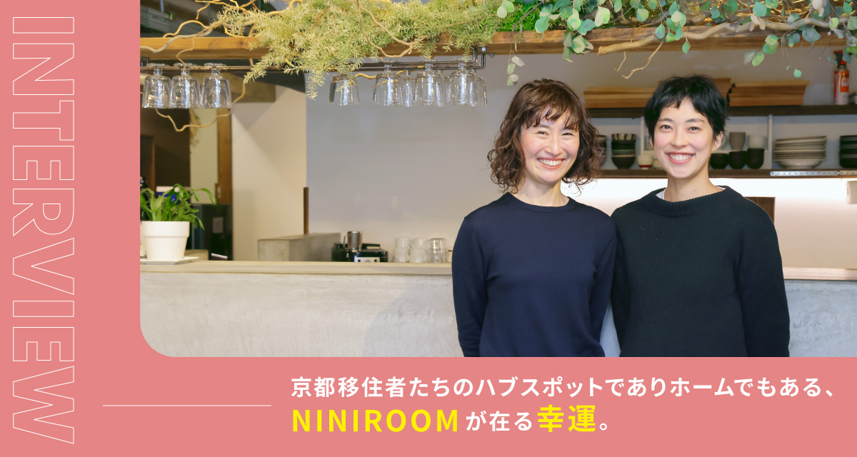 京都移住者たちのハブスポットでありホームでもある、NINIROOMが在る幸運。
