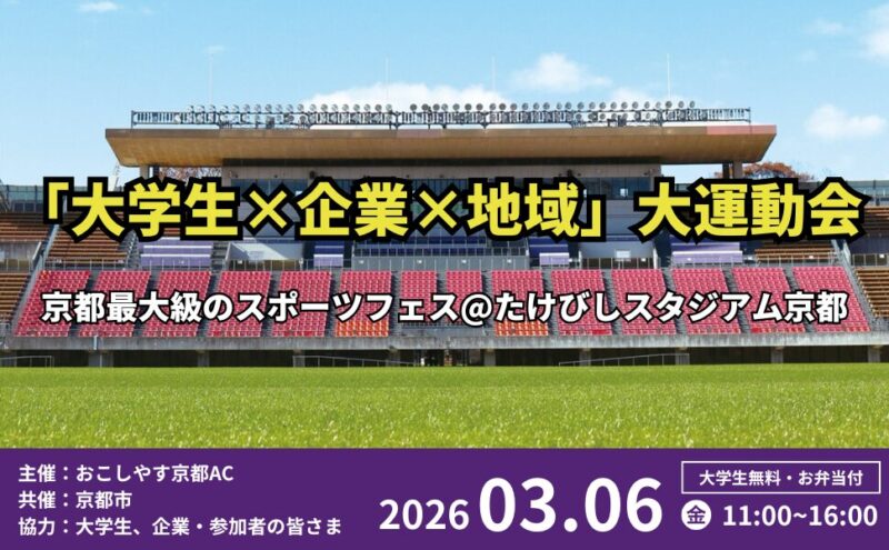 「大学生×企業×地域」の大運動会＠西京極総合運動公園