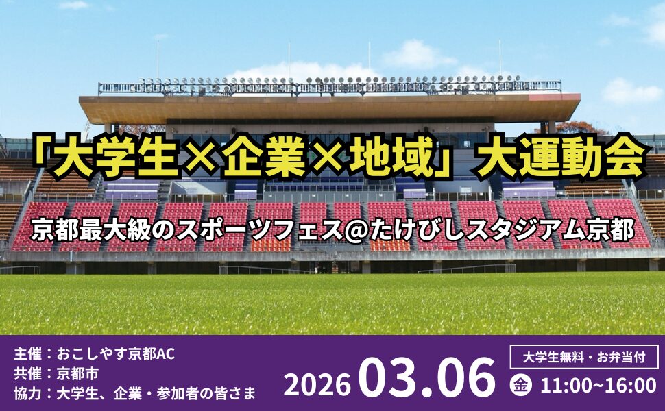 「大学生×企業×地域」の大運動会＠西京極総合運動公園