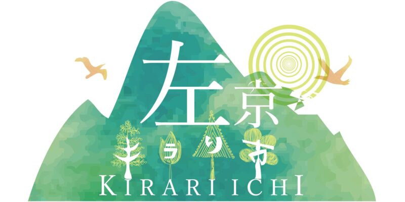 左京区北部山間地域の特産市「左京キラり市」 in ゼスト御池
