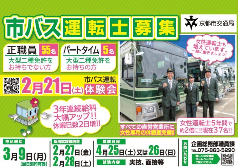 京都市交通局市バス運転士（正職員・パートタイム）採用試験