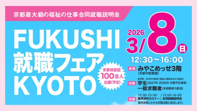 FUKUSHI就職フェアKYOTO