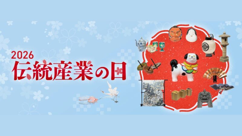 「伝統産業の日」2026における取組