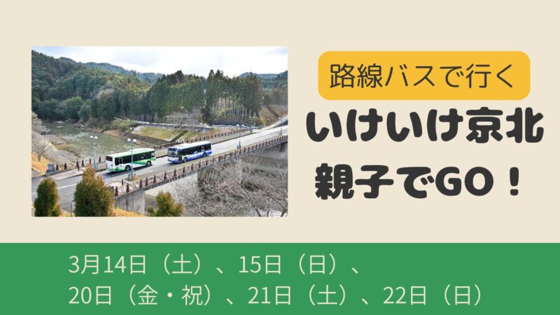路線バスで行く「いけいけ京北　親子でGO！」