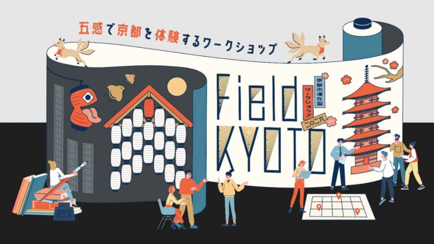 クリエイターに向けて京都のフィールドを学びの場とする滞在型ワークショップ「Field KYOTO」