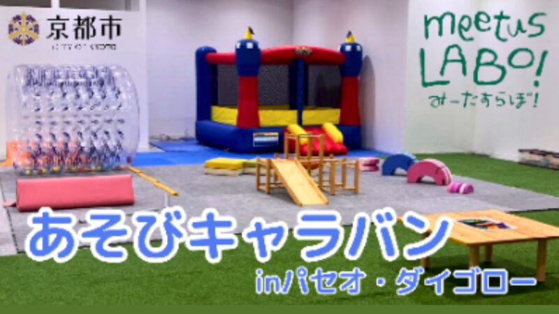 「meetus LABO！」 ～“あそび”でつながる交流の場～