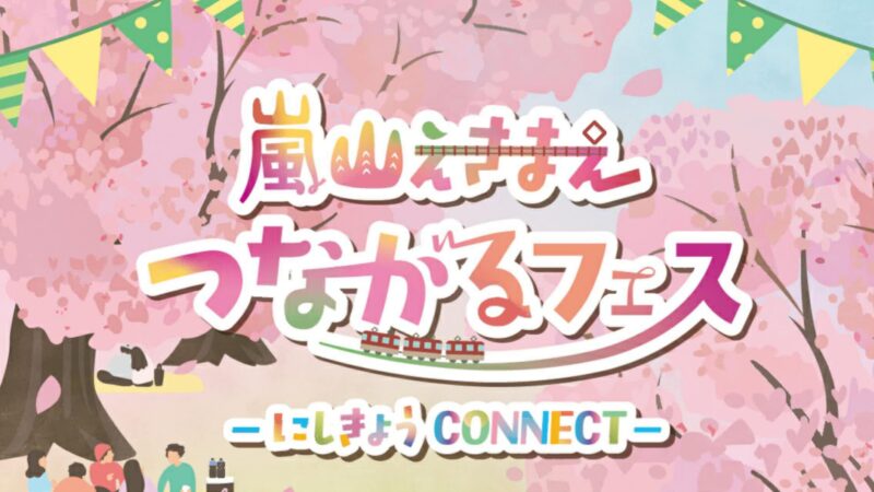 嵐山えきまえ つながるフェス にしきょう CONNECT